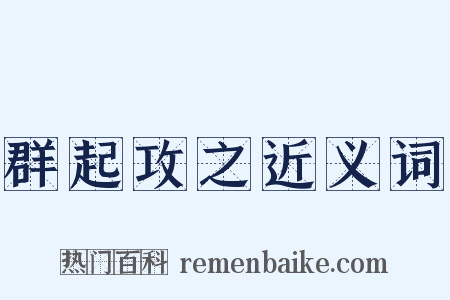 群起攻之近义词是什么意思的图片